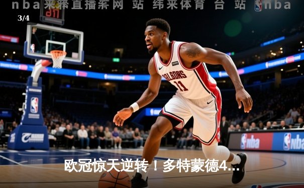 欧冠惊天逆转！多特蒙德4-2淘汰马竞，萨比策传射建功 - 3