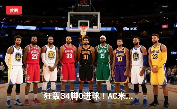 狂轰34脚0进球！AC米兰0-0闷平尤文，迈尼昂神扑救主，弗拉霍维奇失良机