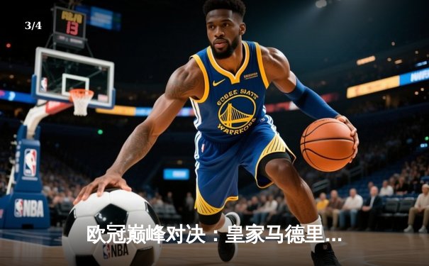 欧冠巅峰对决：皇家马德里3-1力克多特蒙德，维尼修斯传射建功锁定队史第15冠 - 3