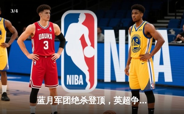 蓝月军团绝杀登顶，英超争冠悬念延续至末轮 - 3