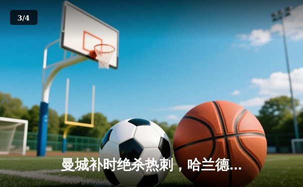 曼城补时绝杀热刺，哈兰德双响领跑射手榜 - 3