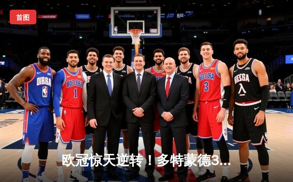 欧冠惊天逆转！多特蒙德3-2绝杀巴黎，哈兰德双响闪耀威斯特法伦