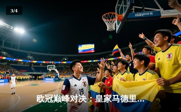 欧冠巅峰对决：皇家马德里加时鏖战3-2险胜拜仁，本泽马绝杀助球队第15次捧杯 - 3