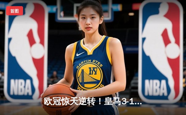 欧冠惊天逆转！皇马3-1绝地翻盘曼城，罗德里戈双响晋级四强