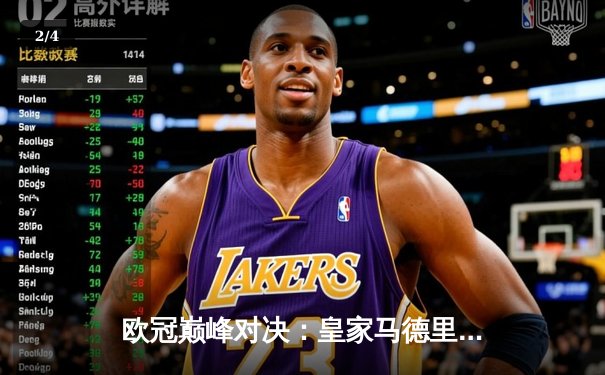 欧冠巅峰对决：皇家马德里3-1力克曼城，维尼修斯梅开二度闪耀伯纳乌 - 2