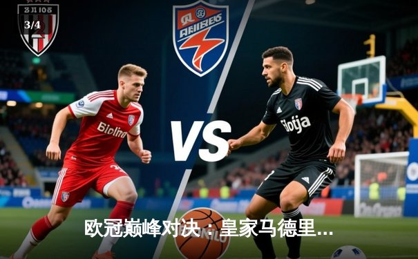 欧冠巅峰对决：皇家马德里3-1力克曼城，维尼修斯梅开二度闪耀伯纳乌 - 3