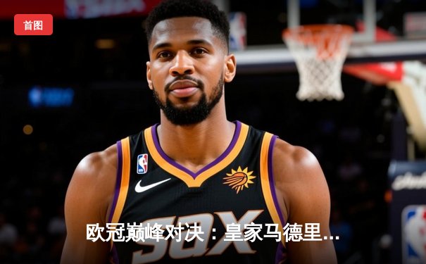 欧冠巅峰对决：皇家马德里3-2逆转拜仁慕尼黑，本泽马加时赛双响定乾坤