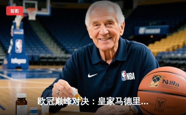 欧冠巅峰对决：皇家马德里加时鏖战3-2力克拜仁慕尼黑，本泽马双响定乾坤