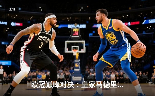 欧冠巅峰对决：皇家马德里两球逆转曼城，本泽马独中两元封神 - 3