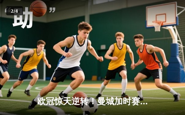 欧冠惊天逆转！曼城加时赛3-2淘汰拜仁 哈兰德独中两元创纪录 - 2