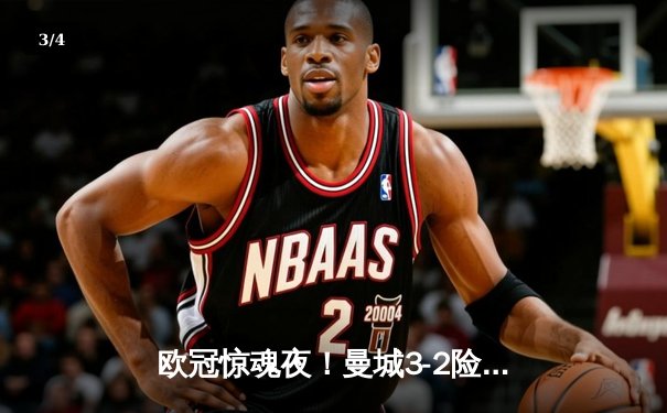 欧冠惊魂夜！曼城3-2险胜拜仁，哈兰德双响凯恩点射难救主 - 3