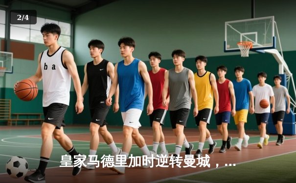 皇家马德里加时逆转曼城，史诗级对决挺进欧冠四强 - 2