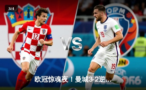 欧冠惊魂夜！曼城3-2逆转拜仁，哈兰德双响创纪录，凯恩点射难救主 - 3