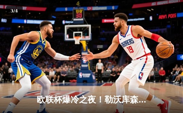 欧联杯爆冷之夜！勒沃库森3-2绝杀罗马，赛季47场不败创神话 - 3