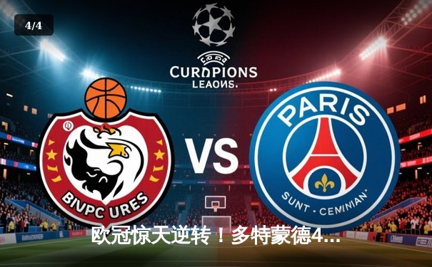 欧冠惊天逆转！多特蒙德4-2逆转马竞挺进四强，萨比策传射建功 - 4