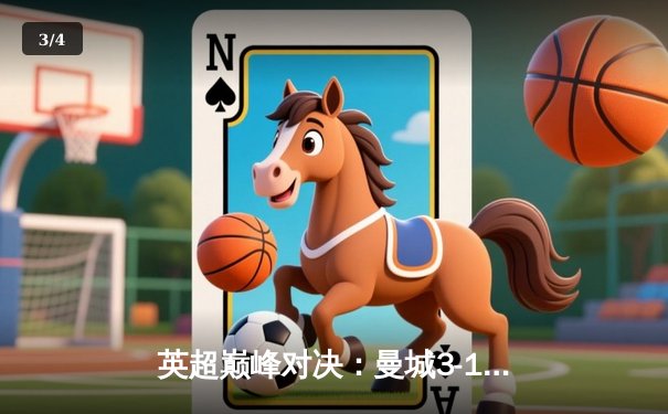 英超巅峰对决：曼城3-1逆转曼联，哈兰德双响锁定胜局 - 3