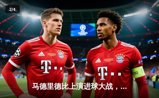 马德里德比上演进球大战，皇马3-2险胜马竞继续领跑西甲 - 2