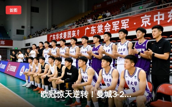 欧冠惊天逆转！曼城3-2绝杀拜仁，哈兰德双响改写历史