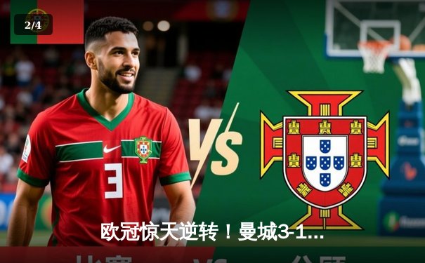 欧冠惊天逆转！曼城3-1客胜皇马 总比分5-4晋级决赛 - 2