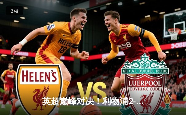 英超巅峰对决！利物浦2-2曼城，争冠悬念延续 - 2