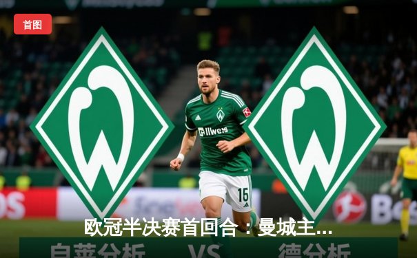 欧冠半决赛首回合：曼城主场3-2力克皇马，德布劳内世界波绝杀