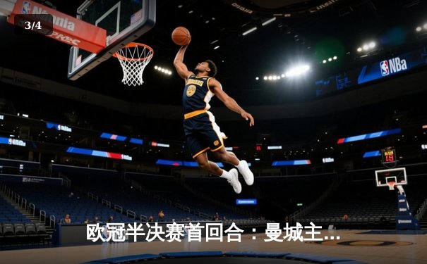 欧冠半决赛首回合：曼城主场3-2力克皇马，德布劳内世界波绝杀 - 3