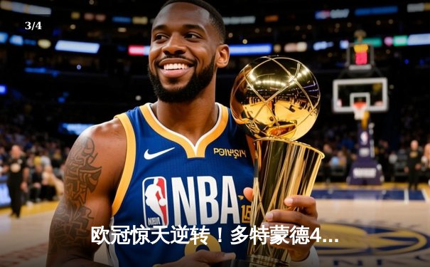 欧冠惊天逆转！多特蒙德4-2马竞总分5-4晋级四强，布兰特主导攻势风暴 - 3