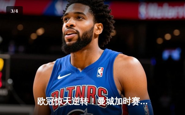 欧冠惊天逆转！曼城加时赛3-2绝杀拜仁，哈兰德独中两元创纪录 - 3