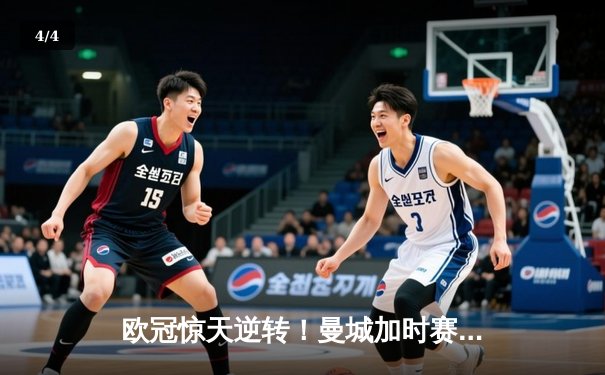 欧冠惊天逆转！曼城加时赛3-2绝杀拜仁，哈兰德独中两元创纪录 - 4