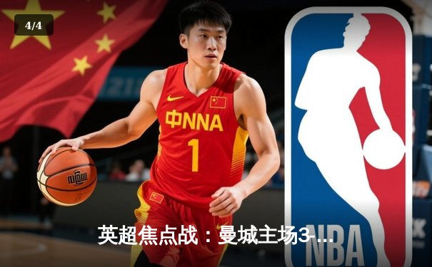 英超焦点战：曼城主场3-1力克阿森纳，哈兰德双响锁定胜局 - 4