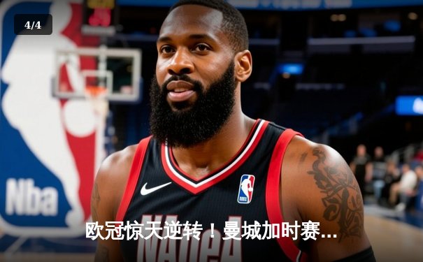 欧冠惊天逆转！曼城加时赛3-2淘汰拜仁，哈兰德双响创纪录 - 4