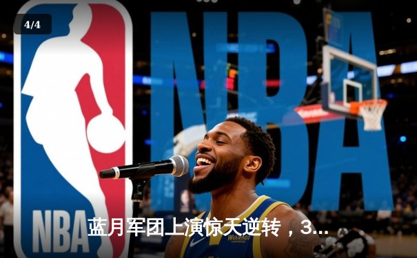 蓝月军团上演惊天逆转，3-2力克银河战舰夺欧冠关键胜利 - 4