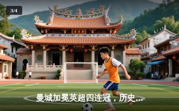 曼城加冕英超四连冠，历史性成就铸就蓝月王朝 - 3