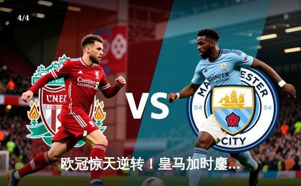 欧冠惊天逆转！皇马加时鏖战3-2淘汰拜仁，挺进温布利决赛 - 4