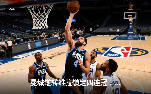 曼城逆转维拉锁定四连冠，罗德里制胜球铸就英超新历史 - 2