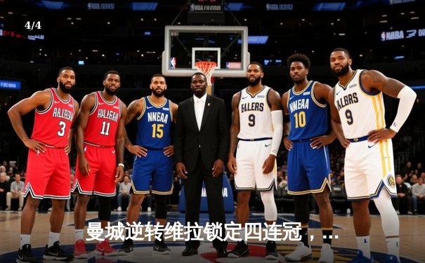 曼城逆转维拉锁定四连冠，罗德里制胜球铸就英超新历史 - 4