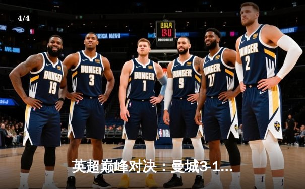 英超巅峰对决：曼城3-1逆转曼联，哈兰德双响锁定胜局 - 4