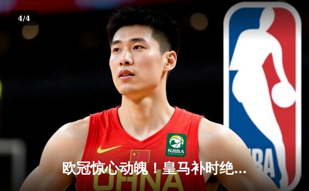 欧冠惊心动魄！皇马补时绝平曼城，点球大战惜败无缘四强 - 4