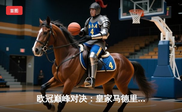 欧冠巅峰对决：皇家马德里绝杀多特蒙德，斩获第15座大耳朵杯