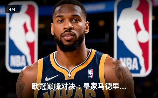 欧冠巅峰对决：皇家马德里绝杀多特蒙德，斩获第15座大耳朵杯 - 4