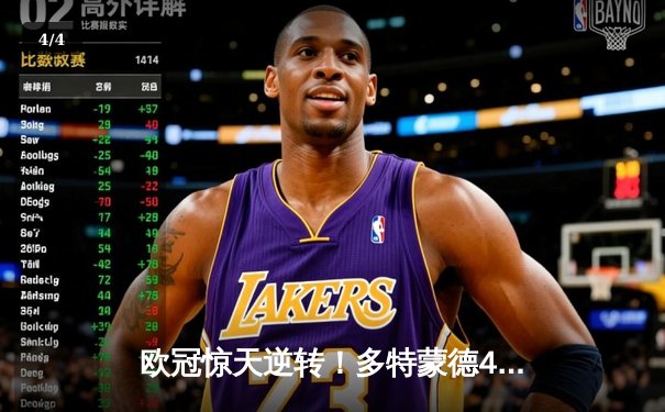 欧冠惊天逆转！多特蒙德4-2力克马竞，胡梅尔斯制胜萨比策传射 - 4