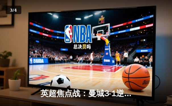 英超焦点战：曼城3-1逆转曼联，哈兰德双响锁定胜局 - 3