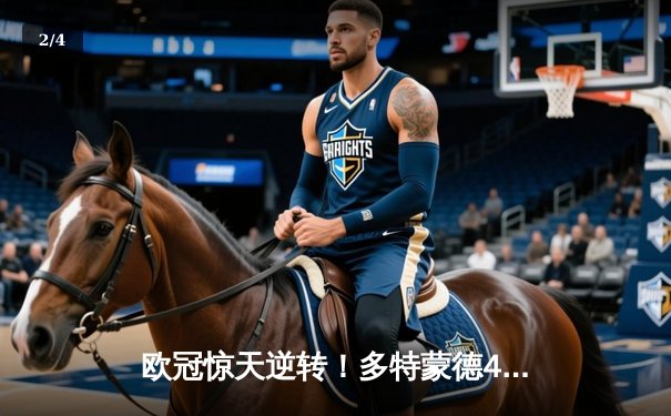 欧冠惊天逆转！多特蒙德4-2力克马竞晋级四强，萨比策传射建功 - 2