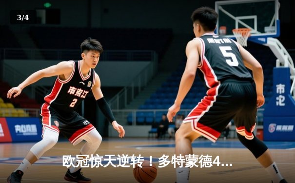 欧冠惊天逆转！多特蒙德4-2力克马竞晋级四强，萨比策传射建功 - 3