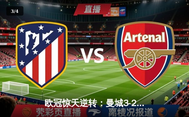 欧冠惊天逆转：曼城3-2绝杀拜仁，哈兰德双响创纪录 - 3