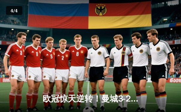 欧冠惊天逆转！曼城3-2淘汰拜仁，哈兰德双响创纪录 - 4