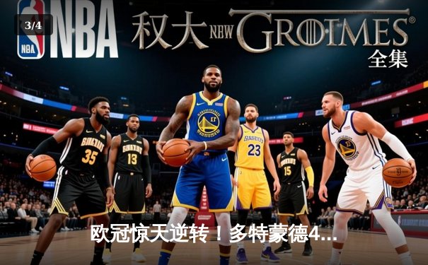 欧冠惊天逆转！多特蒙德4-2逆转马竞晋级四强，萨比策传射建功 - 3