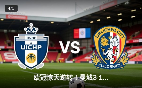 欧冠惊天逆转！曼城3-1淘汰皇马，德布劳内传射建功 - 4