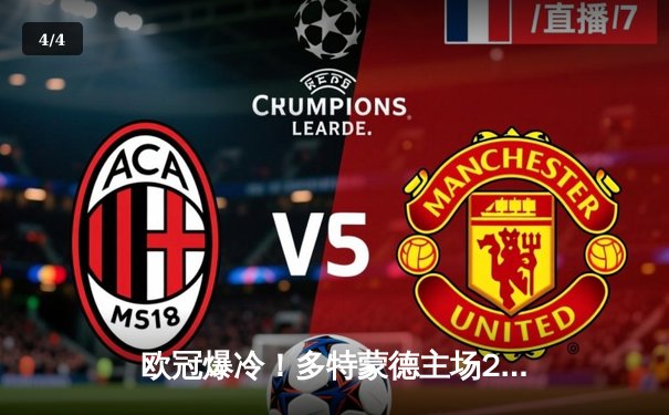 欧冠爆冷！多特蒙德主场2-1逆转巴黎，姆巴佩哑火桑乔闪耀全场 - 4