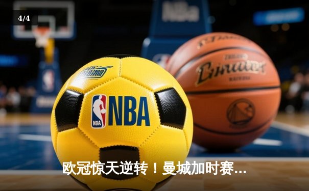 欧冠惊天逆转！曼城加时赛3-2淘汰拜仁 哈兰德梅开二度成关键先生 - 4